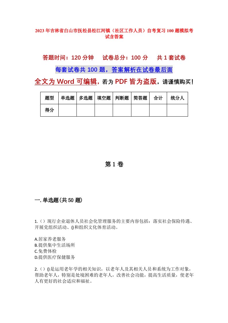 2023年吉林省白山市抚松县松江河镇社区工作人员自考复习100题模拟考试含答案