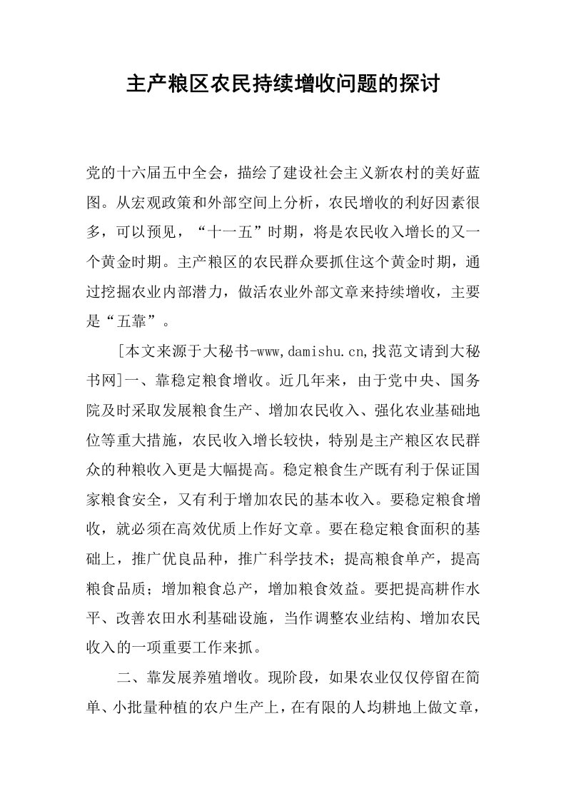 主产粮区农民持续增收问题的探讨.docx