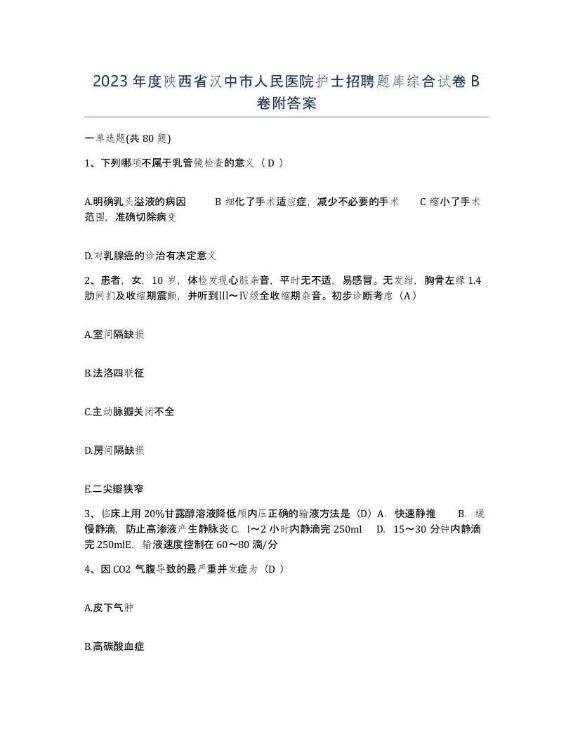 2023年度陕西省汉中市人民医院护士招聘题库综合试卷B卷附答案