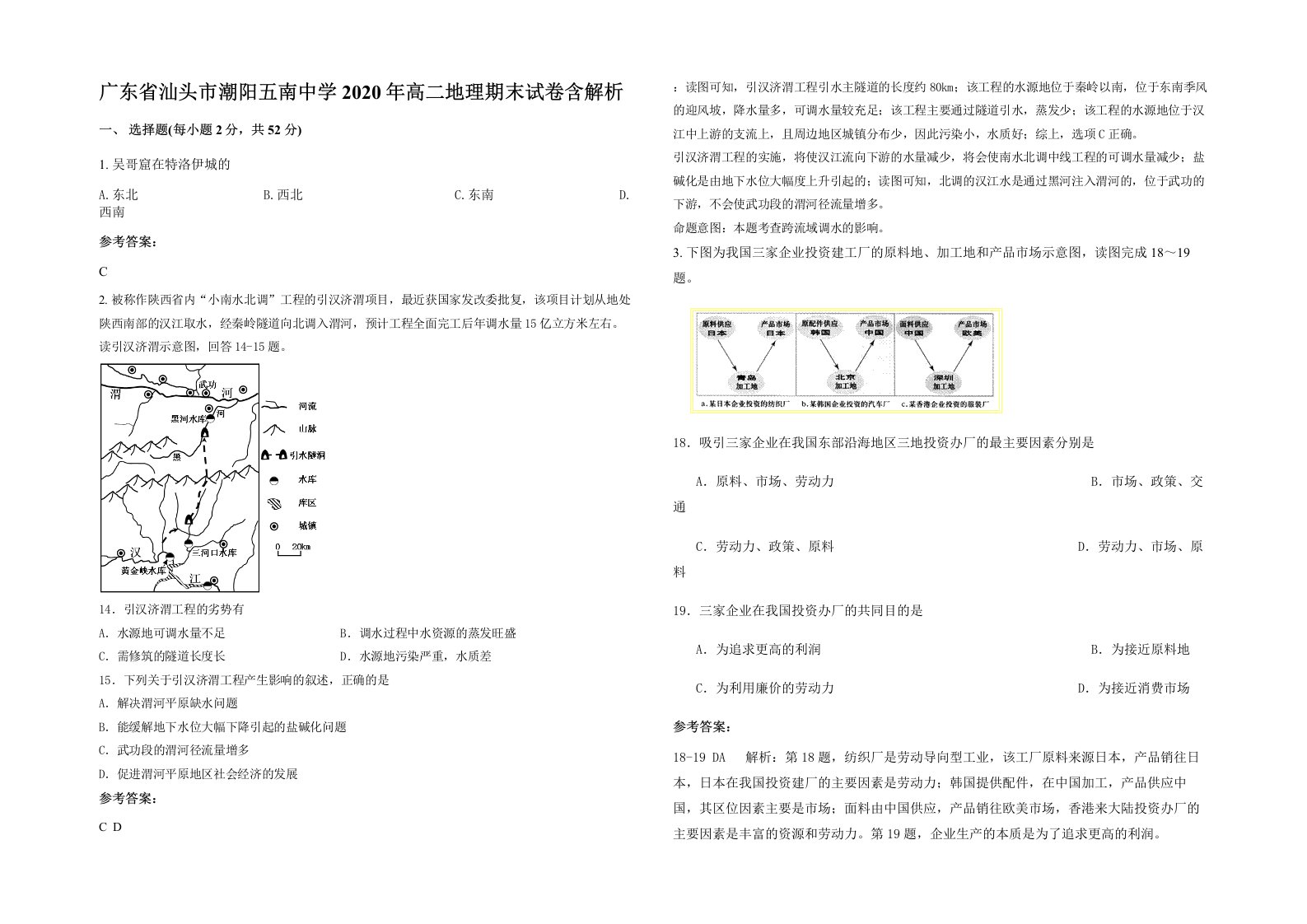 广东省汕头市潮阳五南中学2020年高二地理期末试卷含解析