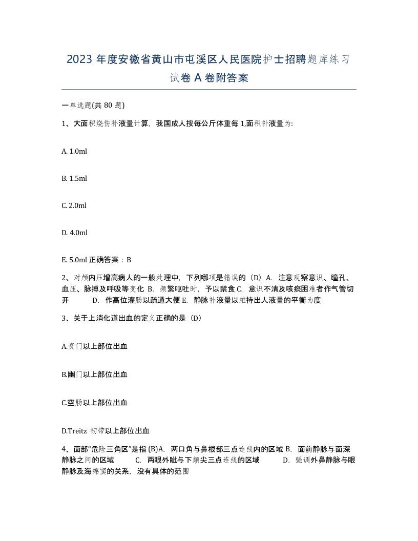 2023年度安徽省黄山市屯溪区人民医院护士招聘题库练习试卷A卷附答案