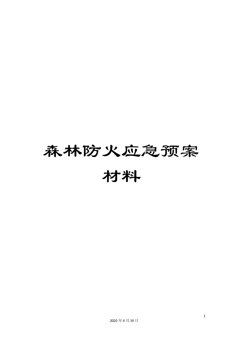 森林防火应急预案材料