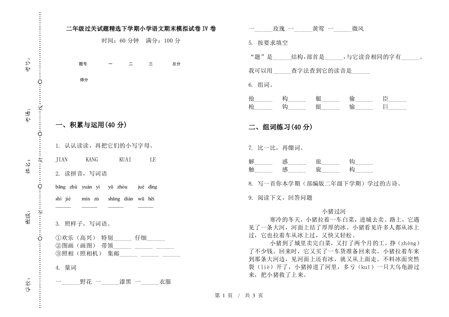 二年级过关试题精选下学期小学语文期末模拟试卷IV卷