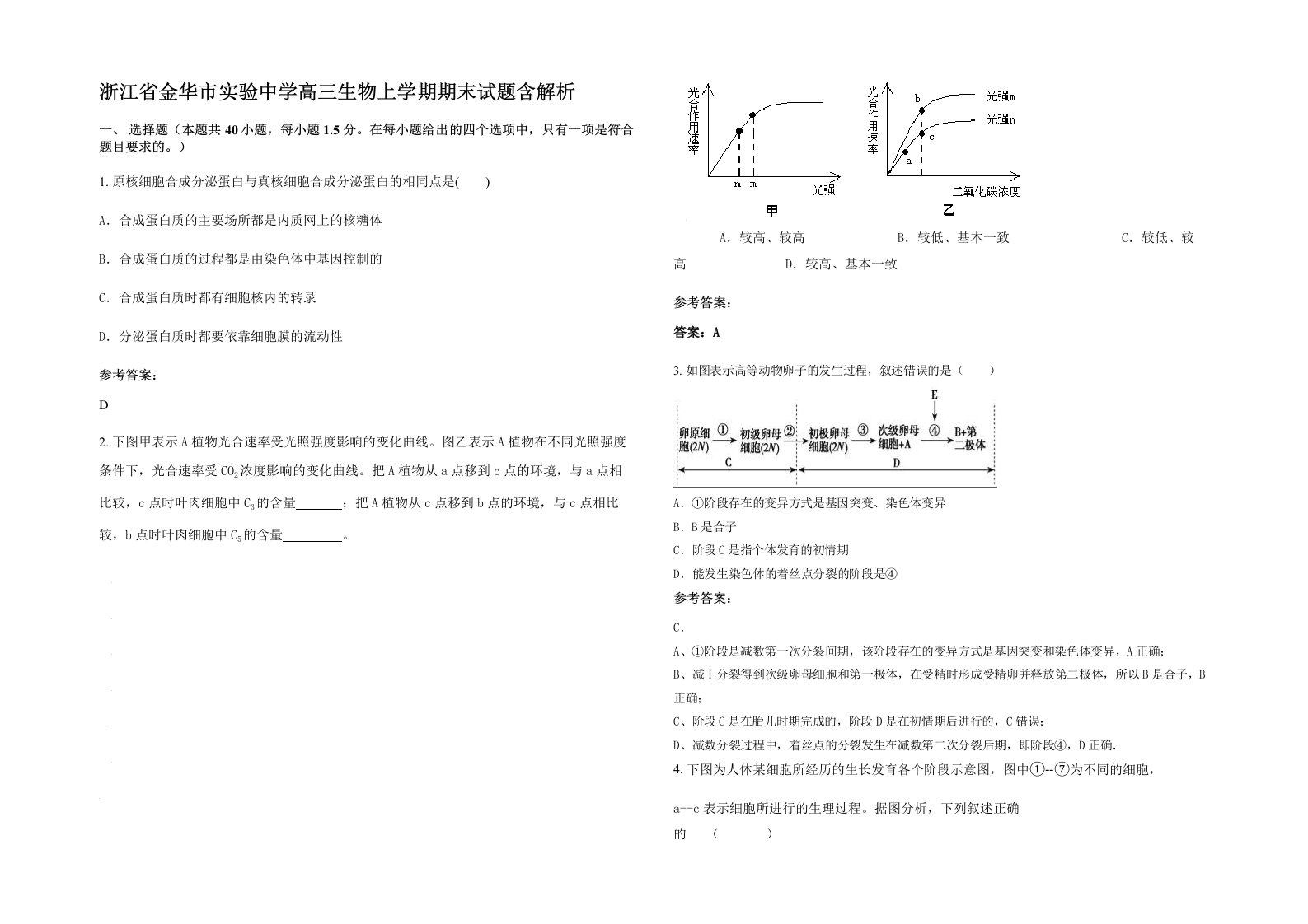 浙江省金华市实验中学高三生物上学期期末试题含解析