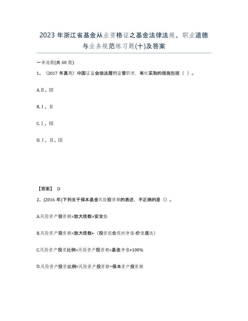 2023年浙江省基金从业资格证之基金法律法规职业道德与业务规范练习题十及答案