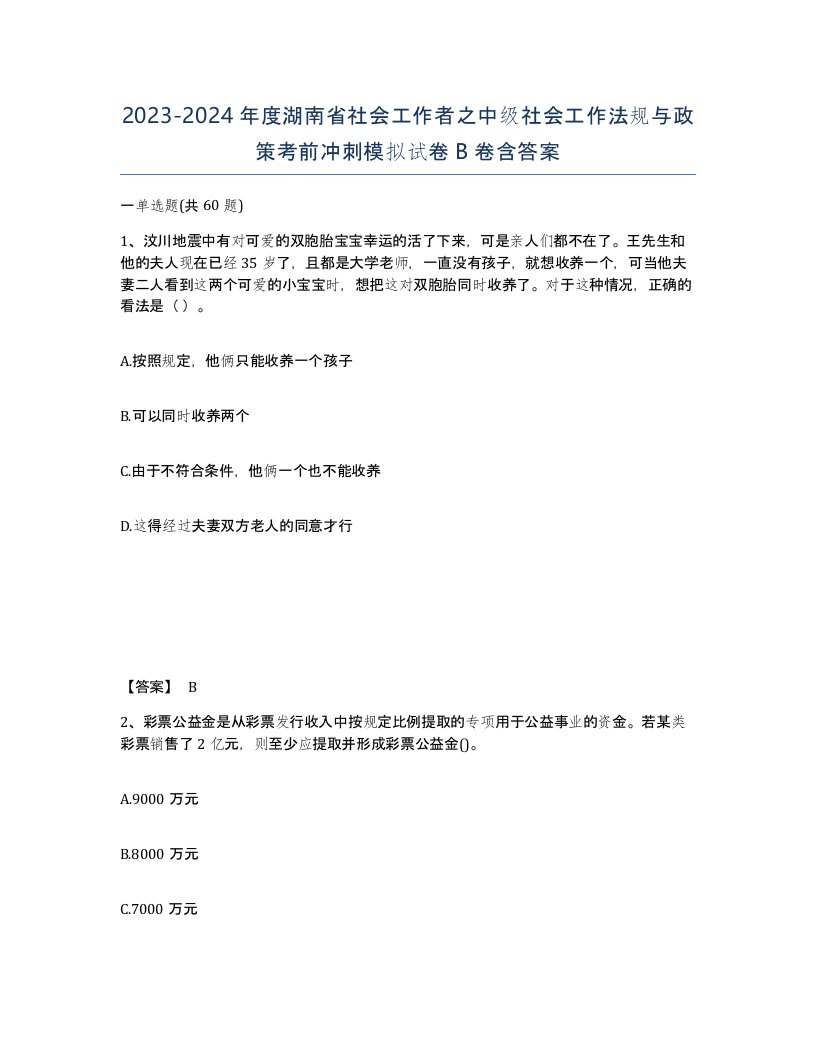 2023-2024年度湖南省社会工作者之中级社会工作法规与政策考前冲刺模拟试卷B卷含答案