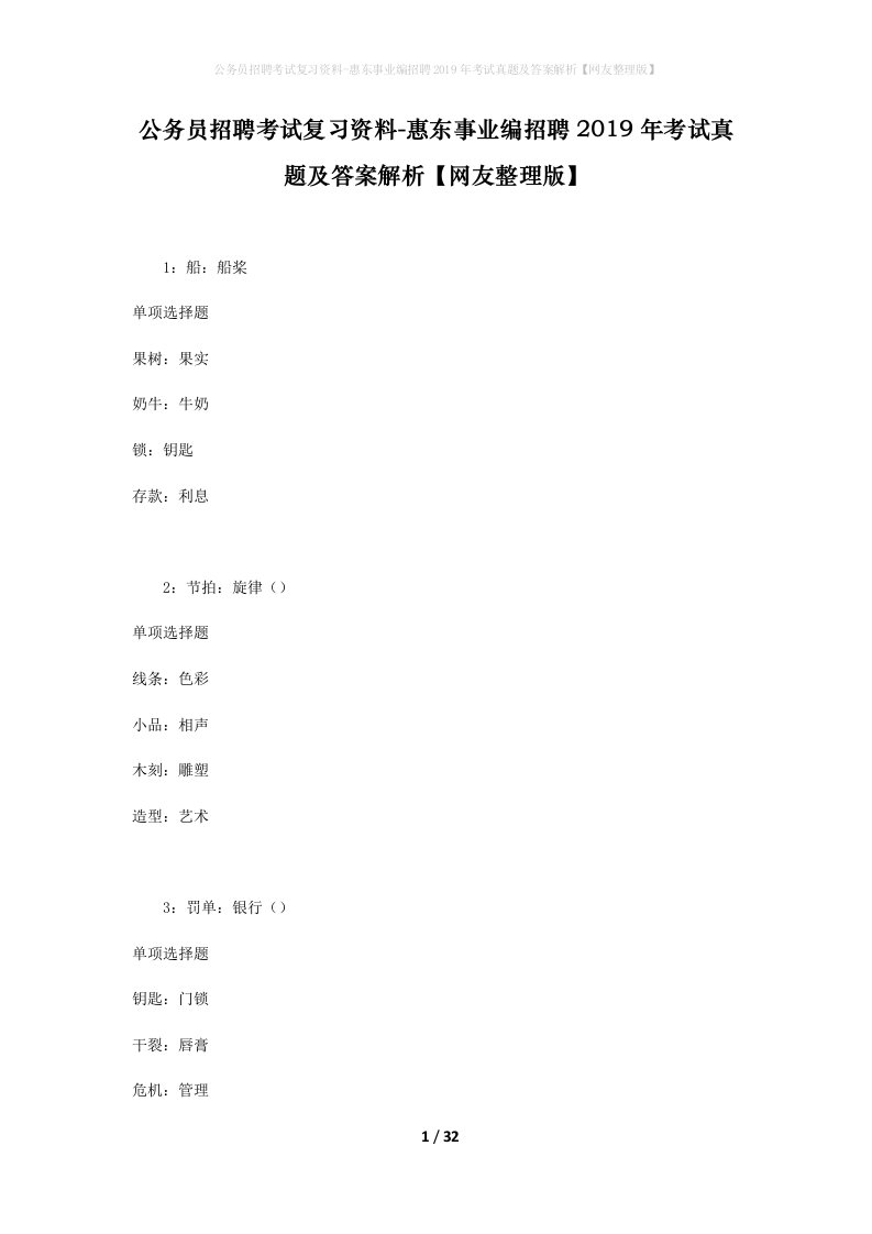 公务员招聘考试复习资料-惠东事业编招聘2019年考试真题及答案解析网友整理版_1