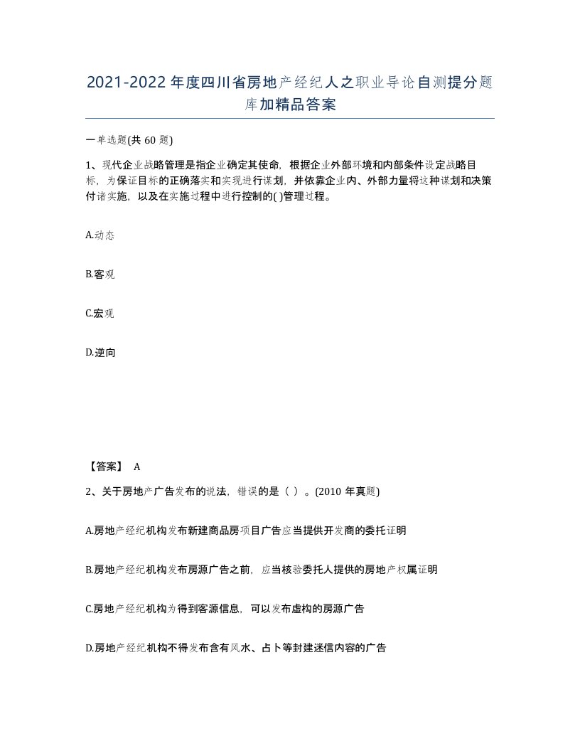 2021-2022年度四川省房地产经纪人之职业导论自测提分题库加答案