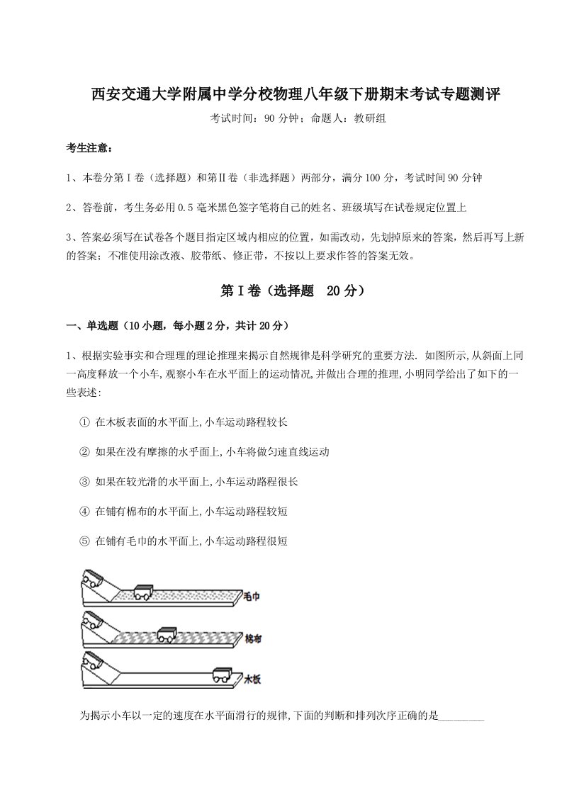 专题对点练习西安交通大学附属中学分校物理八年级下册期末考试专题测评试题（详解）