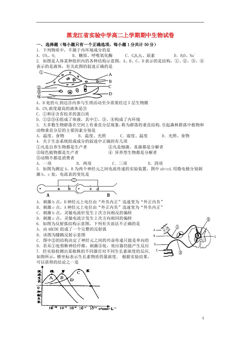 黑龙江省实验中学高二生物上学期期中试题