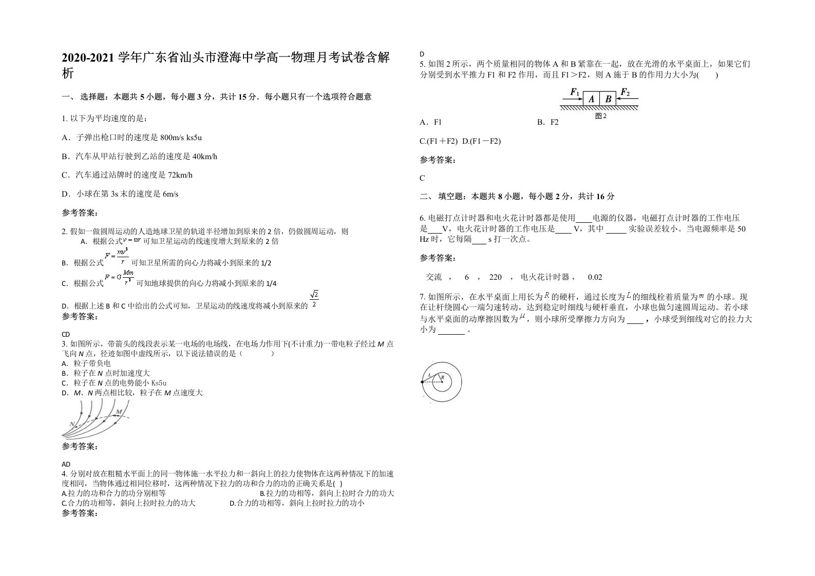 2020-2021学年广东省汕头市澄海中学高一物理月考试卷含解析