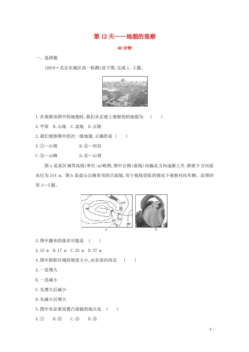 2020新教材高中地理寒假20天提升作业第12天__地貌的观察含解析