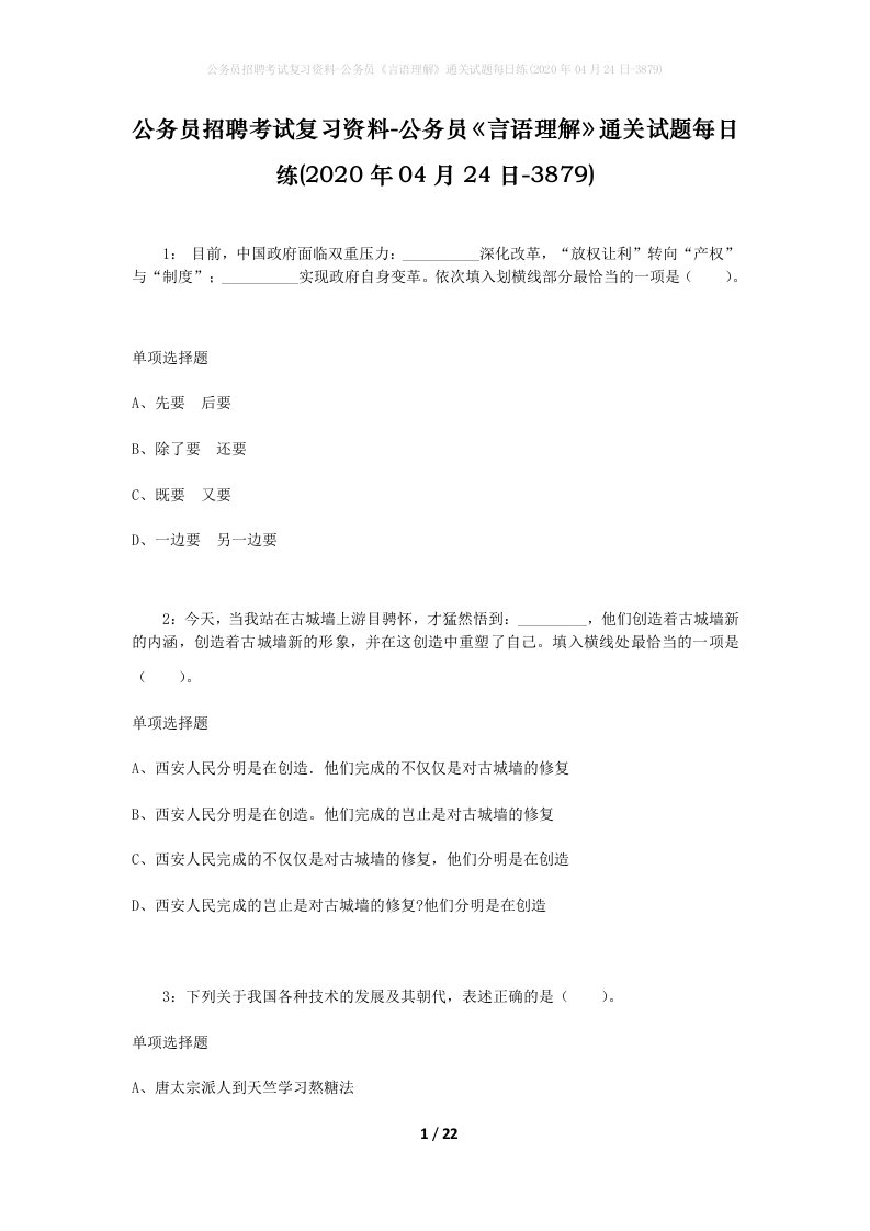 公务员招聘考试复习资料-公务员言语理解通关试题每日练2020年04月24日-3879