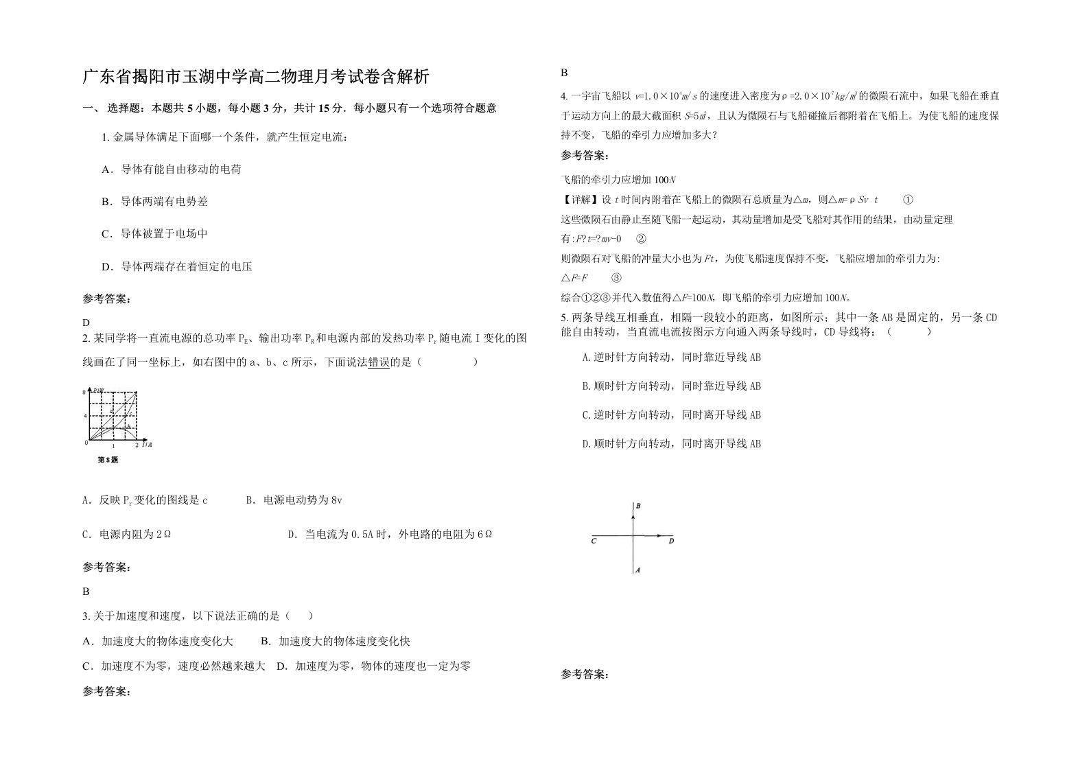 广东省揭阳市玉湖中学高二物理月考试卷含解析