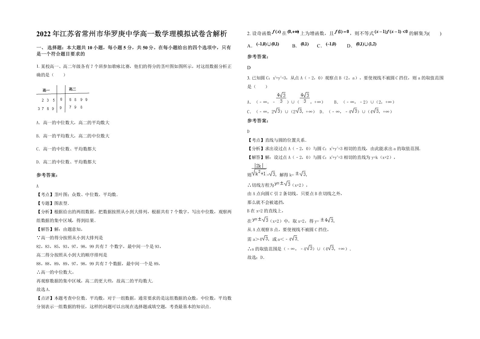 2022年江苏省常州市华罗庚中学高一数学理模拟试卷含解析