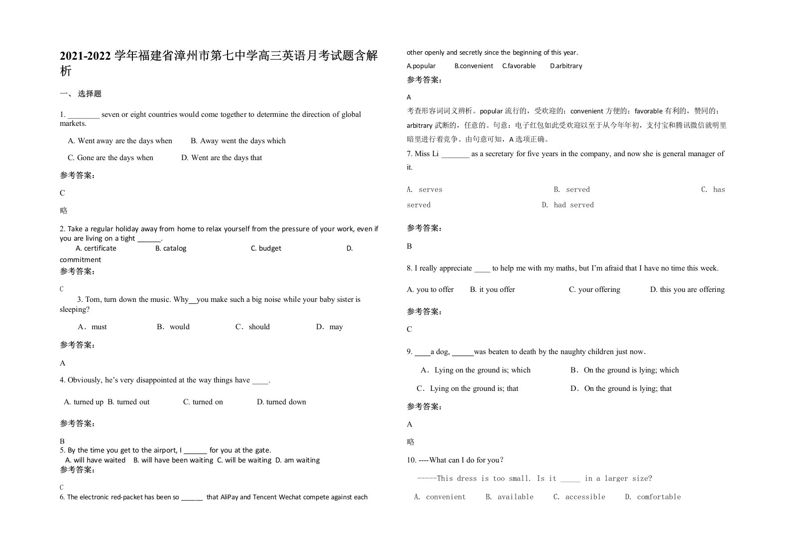 2021-2022学年福建省漳州市第七中学高三英语月考试题含解析