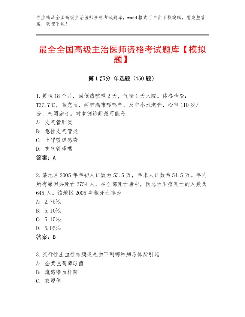 内部全国高级主治医师资格考试通关秘籍题库附参考答案（基础题）