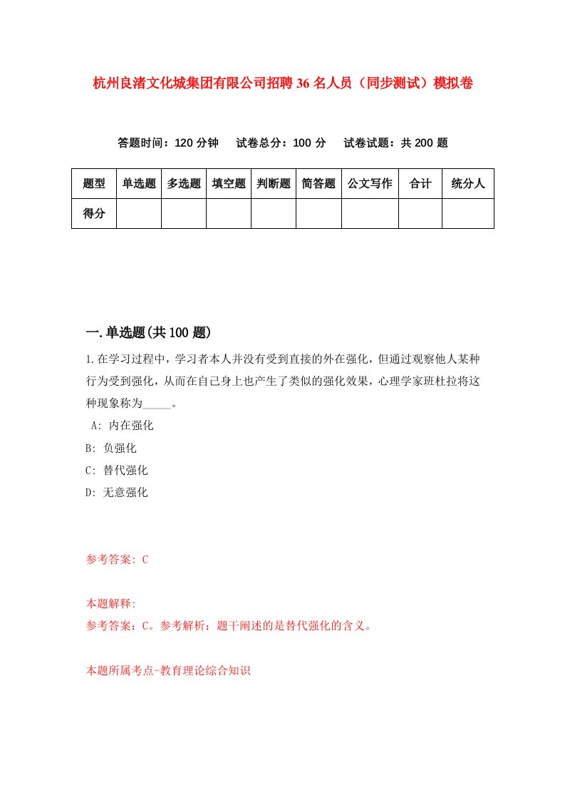 杭州良渚文化城集团有限公司招聘36名人员同步测试模拟卷8