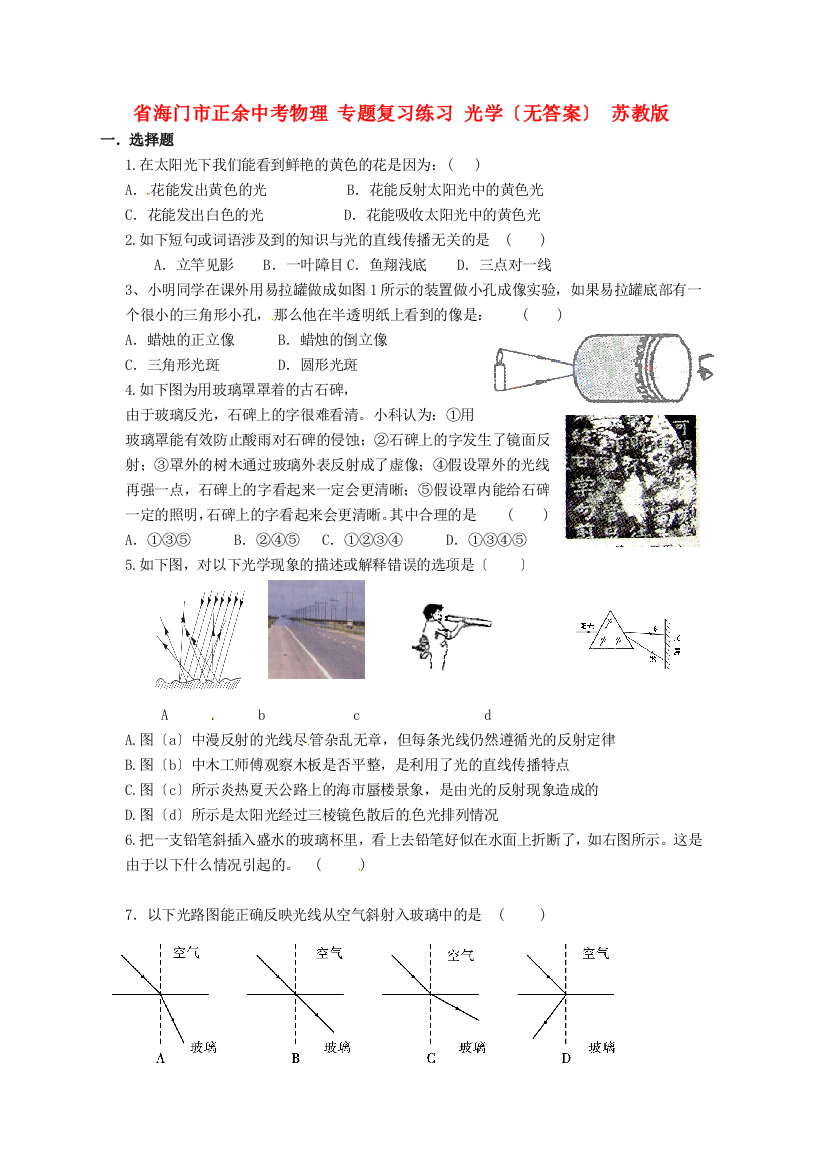 （整理版）海门市正余初级中考物理专题复习练习光学（无答案）苏