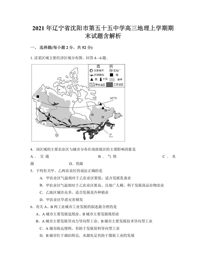 2021年辽宁省沈阳市第五十五中学高三地理上学期期末试题含解析