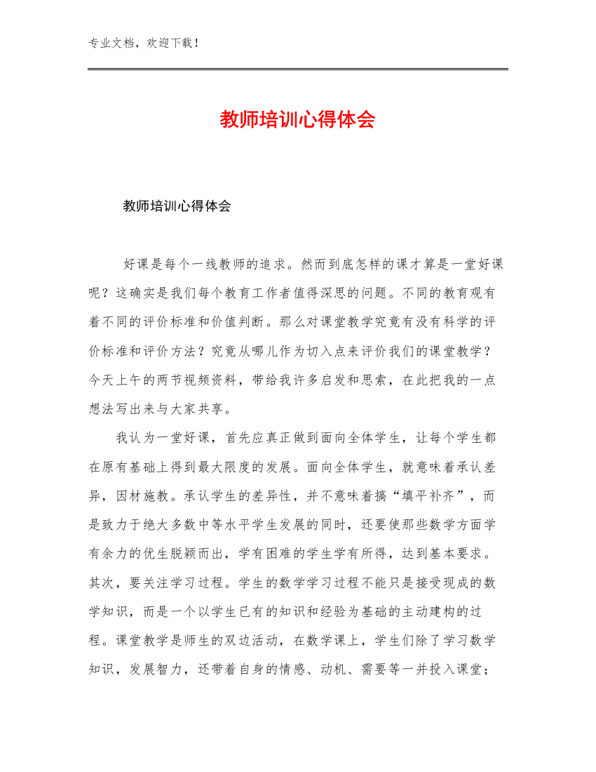 最新教师培训心得体会范文6篇文档汇编