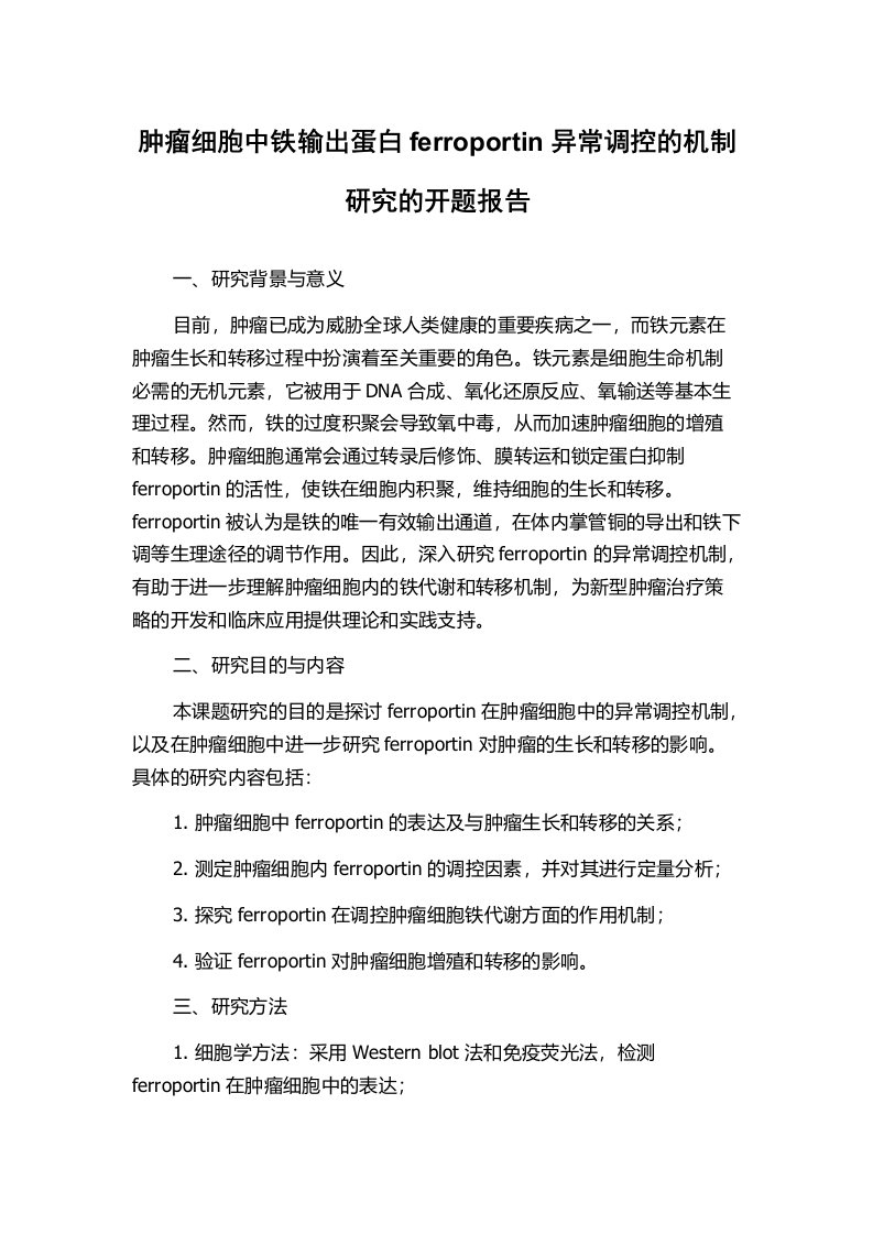 肿瘤细胞中铁输出蛋白ferroportin异常调控的机制研究的开题报告