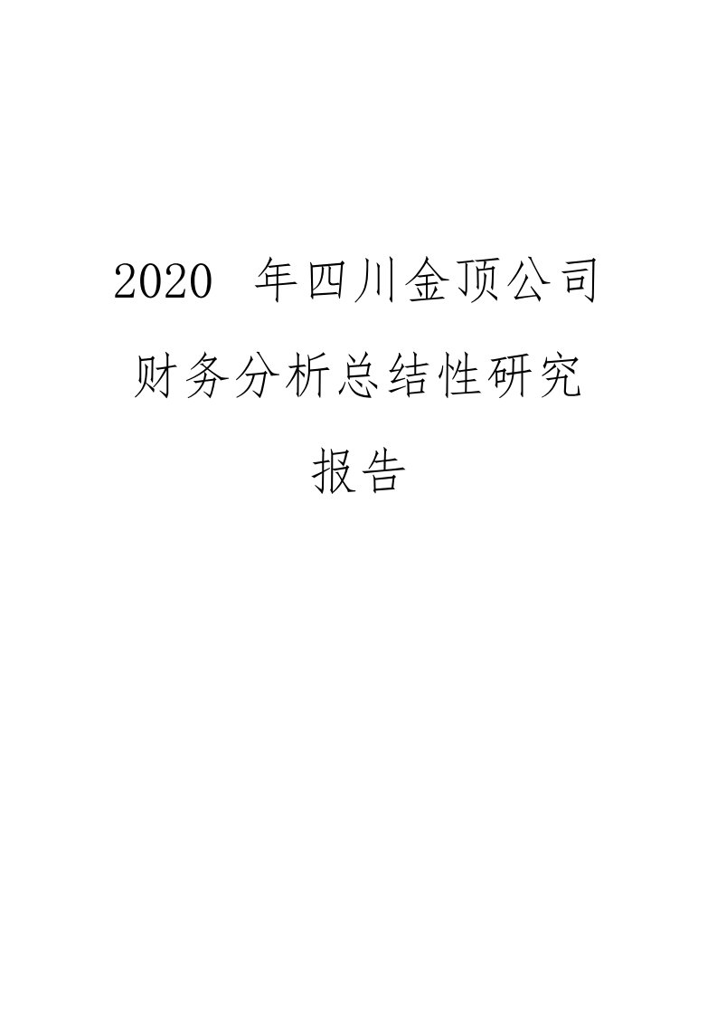 2020年四川金顶公司财务分析总结性研究报告