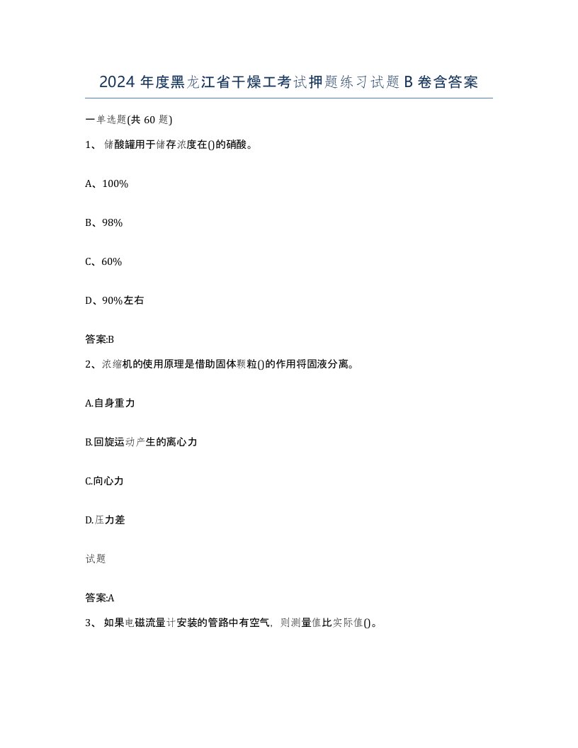 2024年度黑龙江省干燥工考试押题练习试题B卷含答案