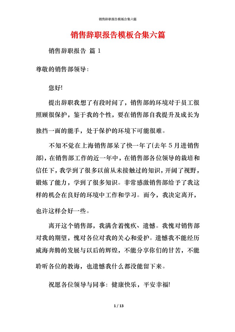 销售辞职报告模板合集六篇