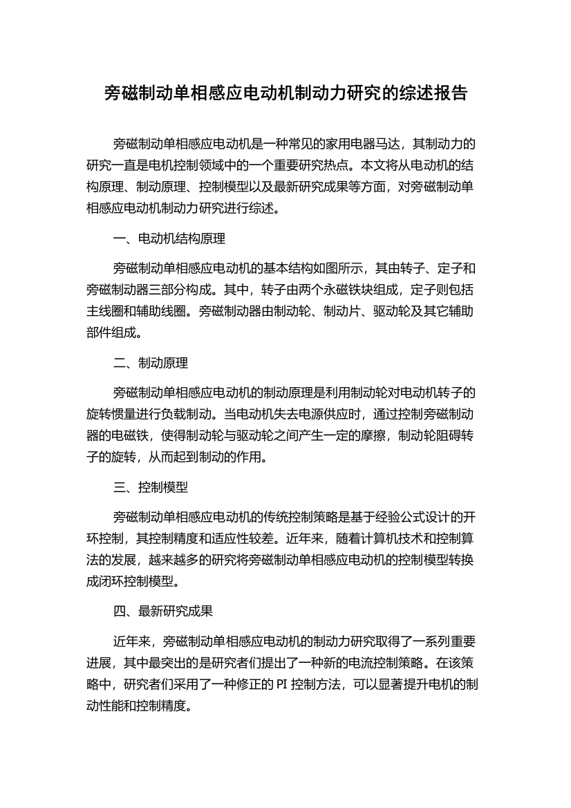 旁磁制动单相感应电动机制动力研究的综述报告