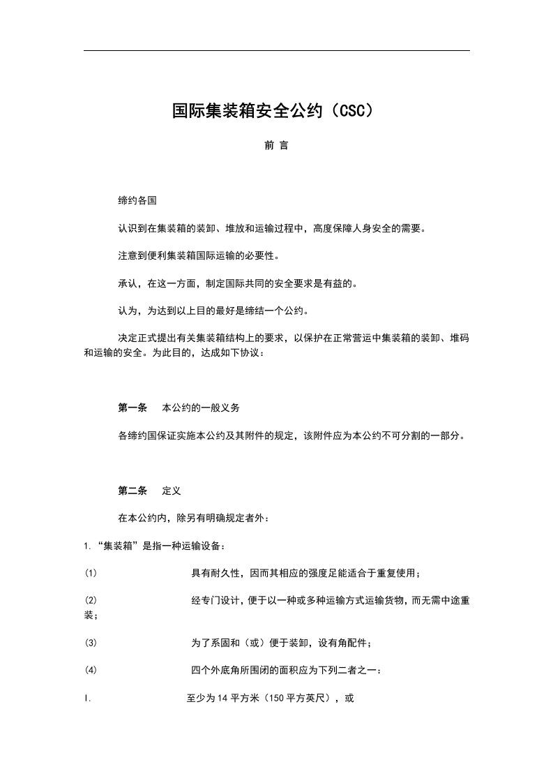 国际集装箱安全公约CSC(doc20)