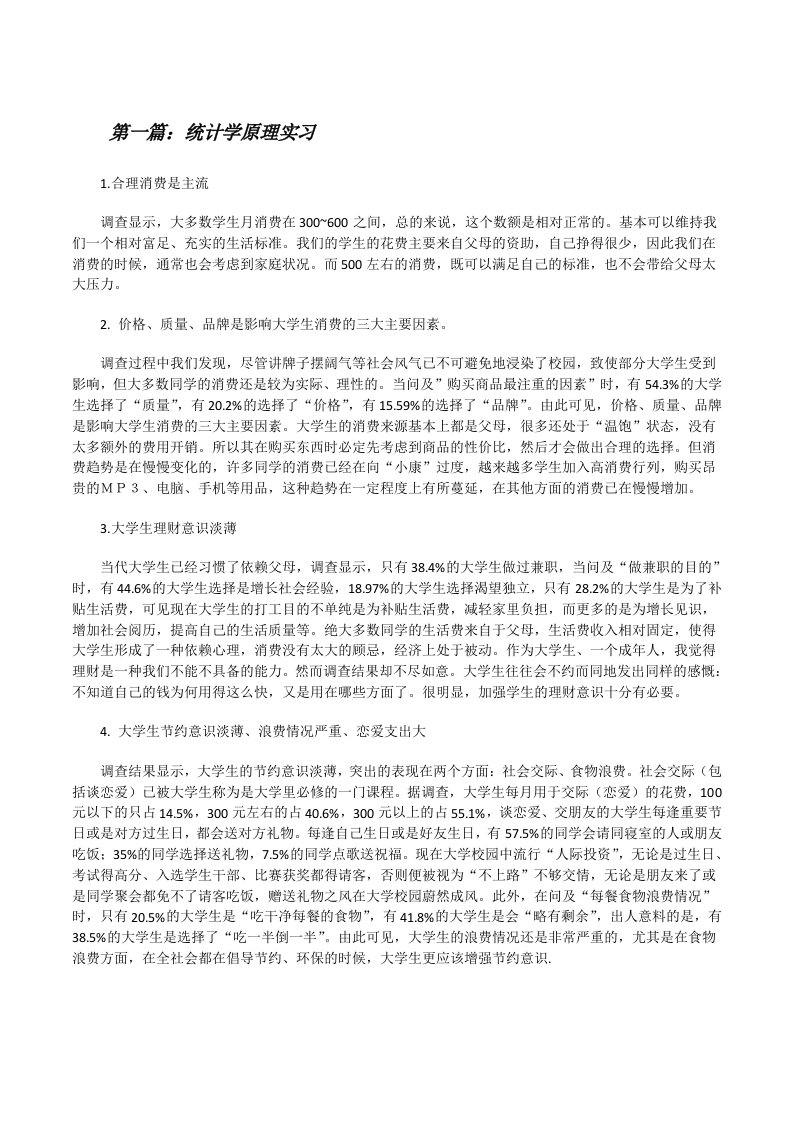 统计学原理实习[修改版]