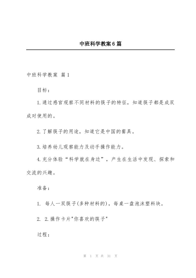 中班科学教案6篇