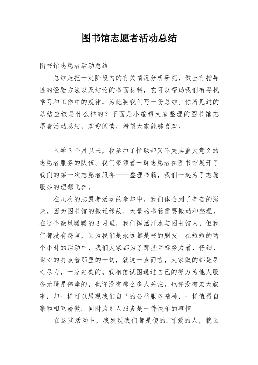 图书馆志愿者活动总结_8