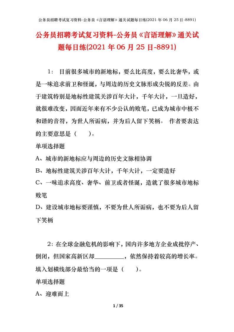 公务员招聘考试复习资料-公务员言语理解通关试题每日练2021年06月25日-8891