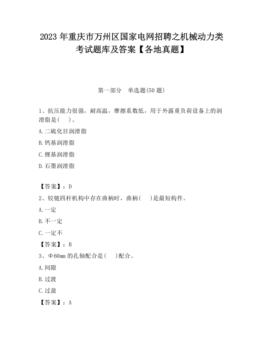 2023年重庆市万州区国家电网招聘之机械动力类考试题库及答案【各地真题】