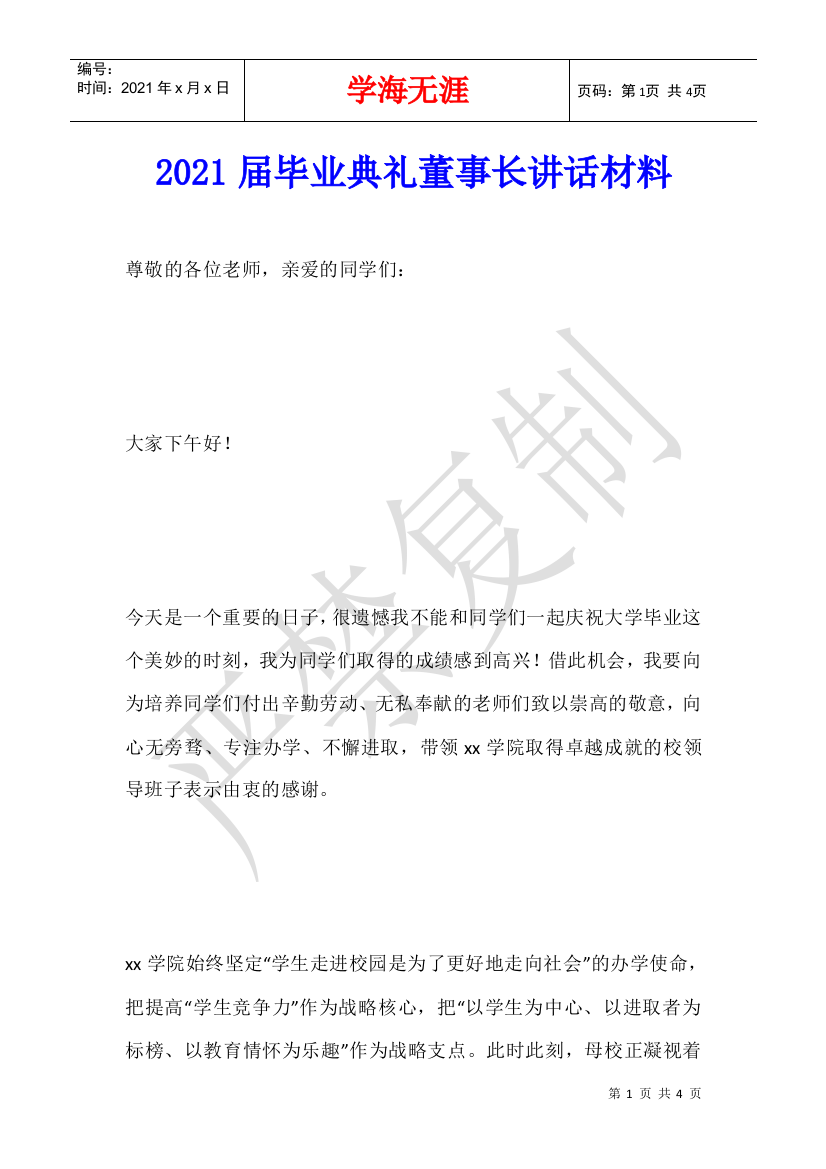 2021届毕业典礼董事长讲话材料