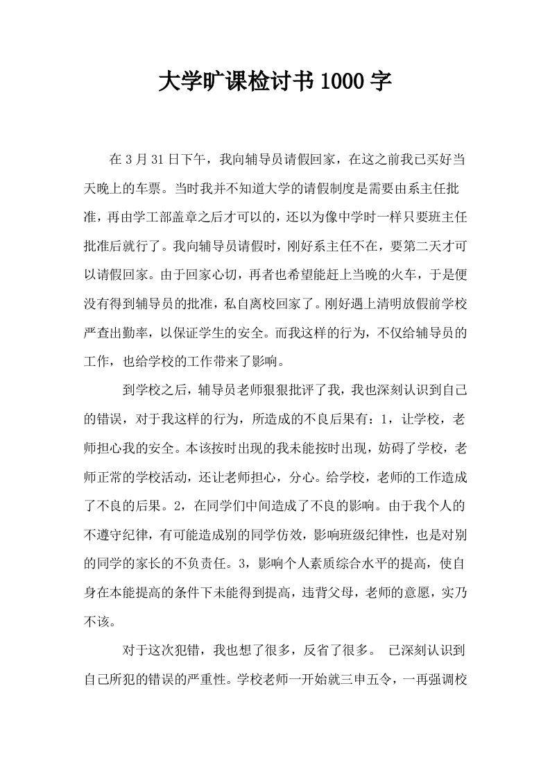 大学旷课检讨书1000字