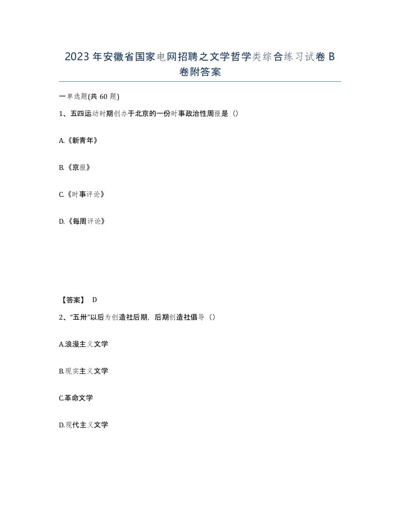 2023年安徽省国家电网招聘之文学哲学类综合练习试卷B卷附答案