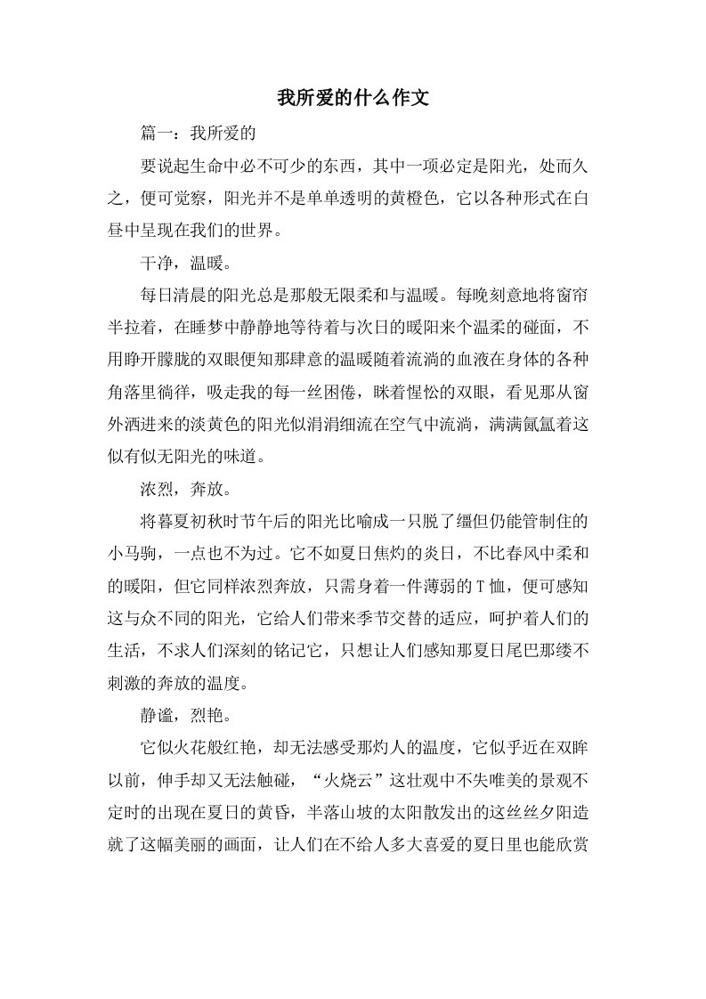 我所爱的什么作文