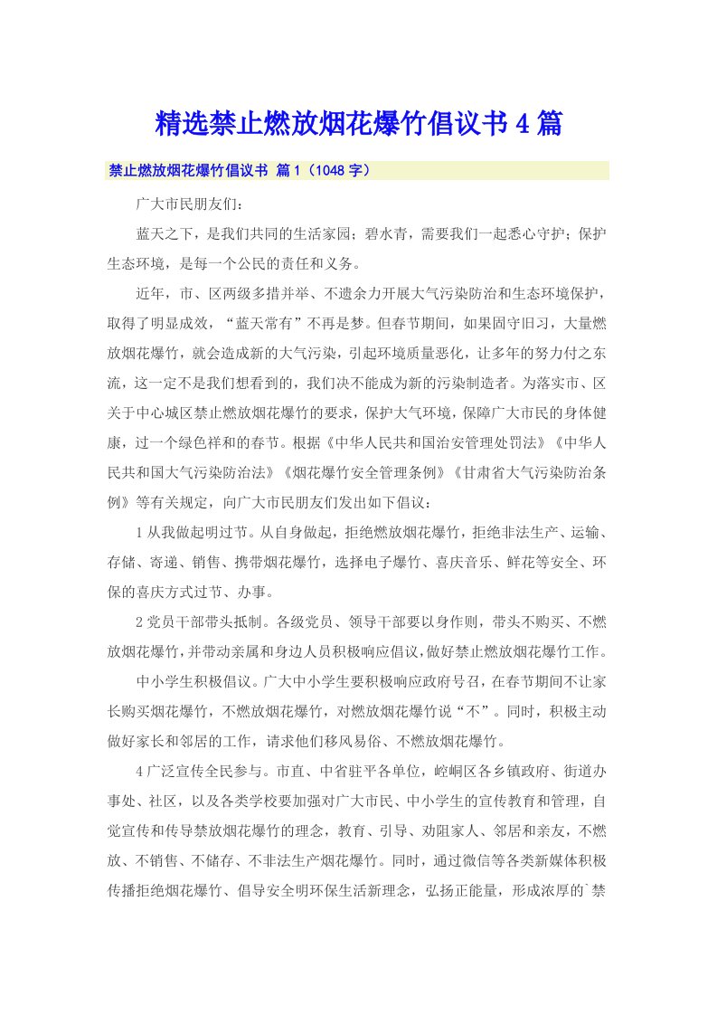 精选禁止燃放烟花爆竹倡议书4篇