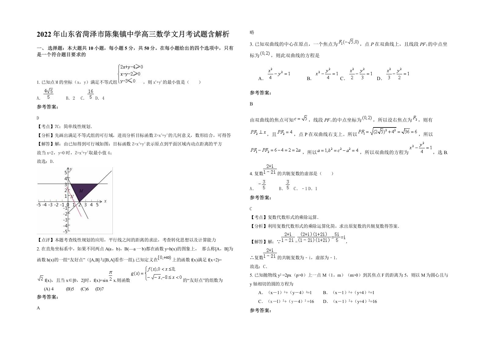 2022年山东省菏泽市陈集镇中学高三数学文月考试题含解析