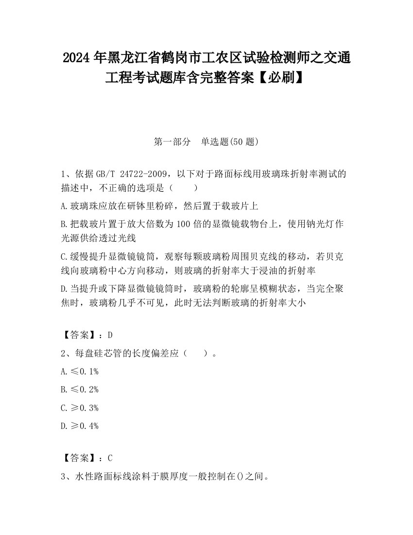 2024年黑龙江省鹤岗市工农区试验检测师之交通工程考试题库含完整答案【必刷】