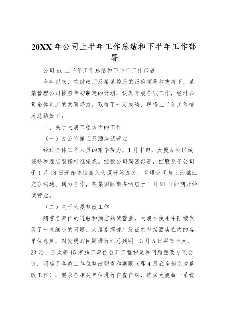 2022-年公司上半年工作总结和下半年工作部署