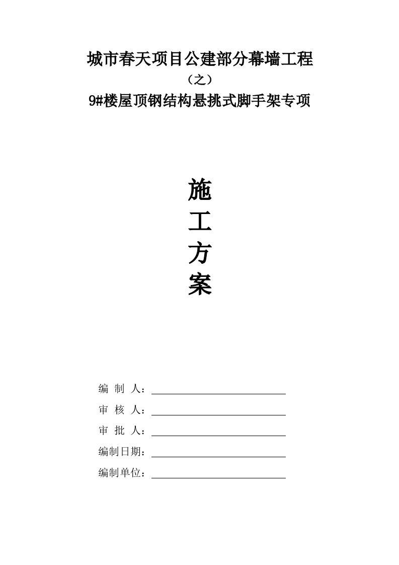 四川某小区幕墙工程住宅楼屋顶钢结构悬挑式脚手架专项施工方案