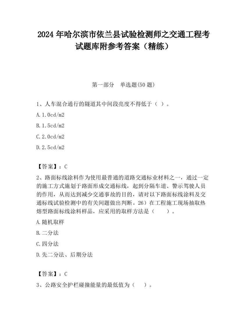 2024年哈尔滨市依兰县试验检测师之交通工程考试题库附参考答案（精练）