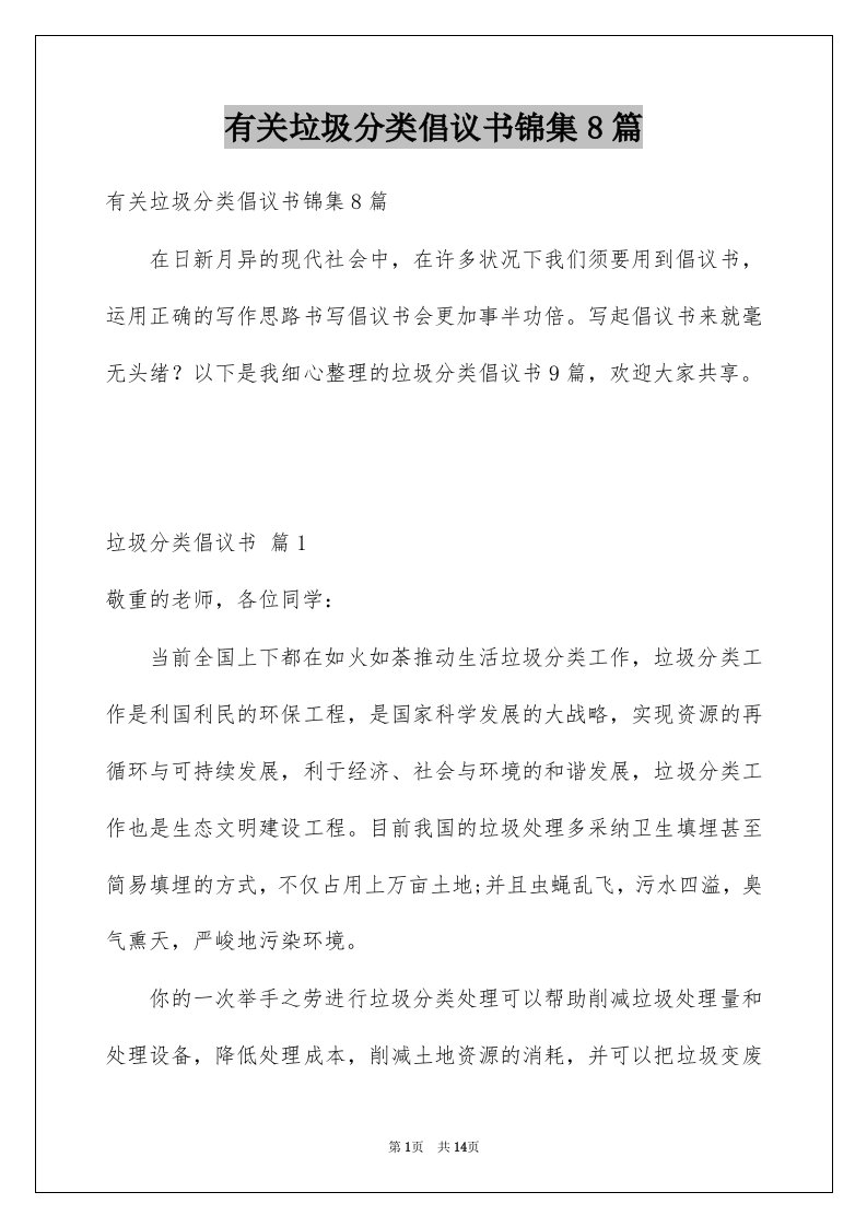 有关垃圾分类倡议书锦集8篇