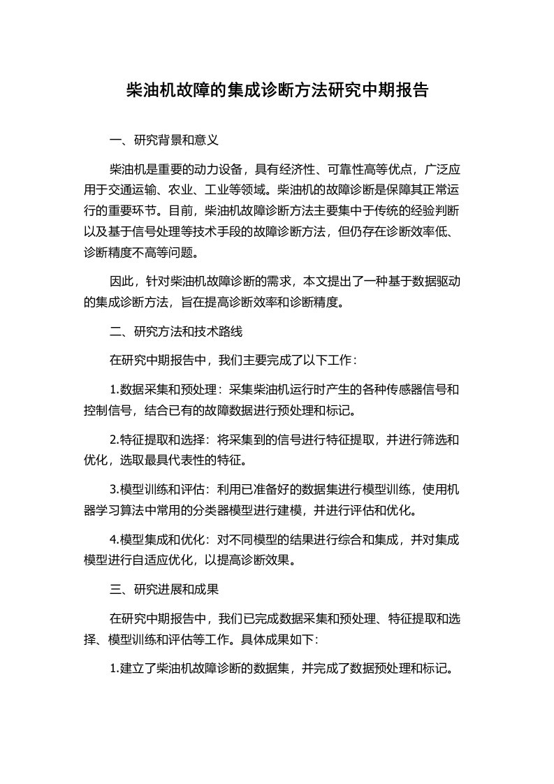 柴油机故障的集成诊断方法研究中期报告