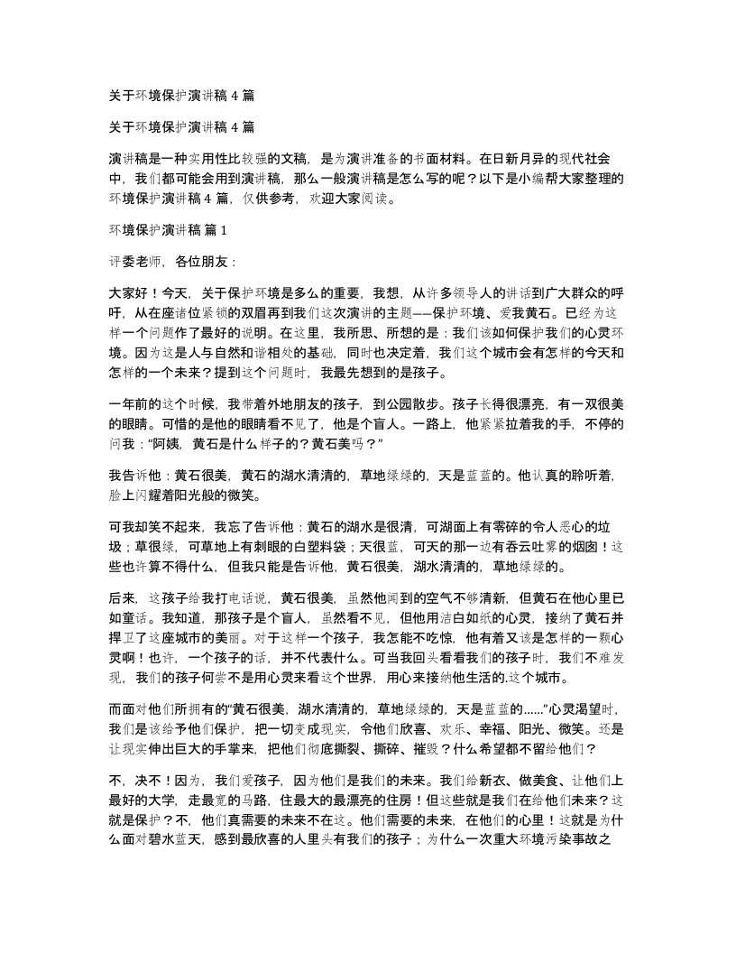 关于环境保护演讲稿4篇