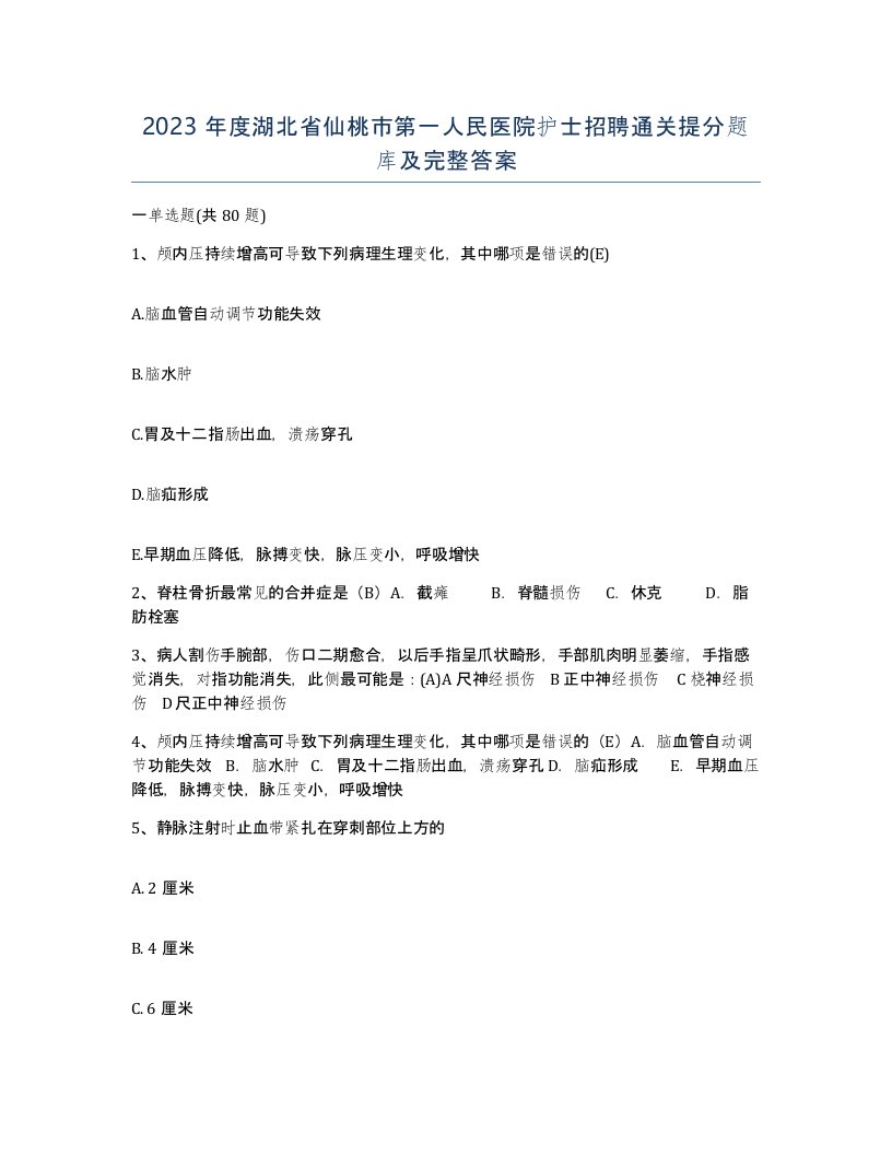 2023年度湖北省仙桃市第一人民医院护士招聘通关提分题库及完整答案